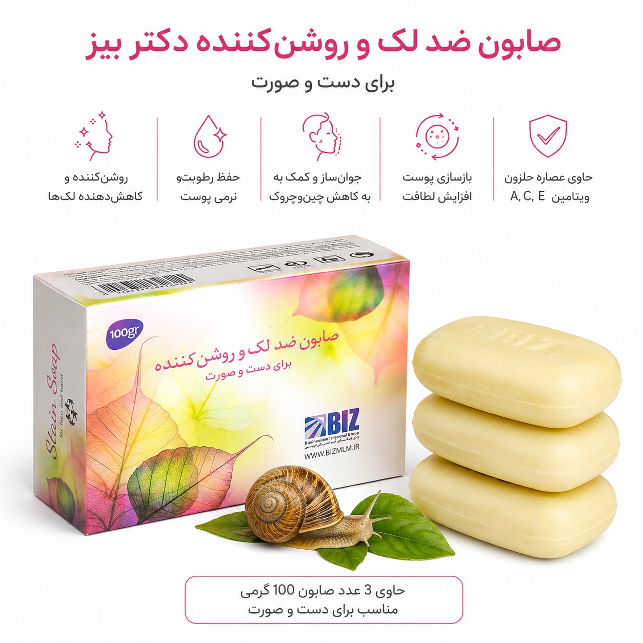 صابون ضد لک و روشن کننده بیز پک ۳ عددی