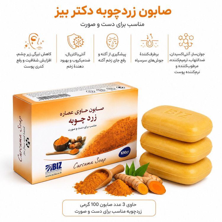 صابون زردچوبه دکتر بیز پک ۳ عددی
