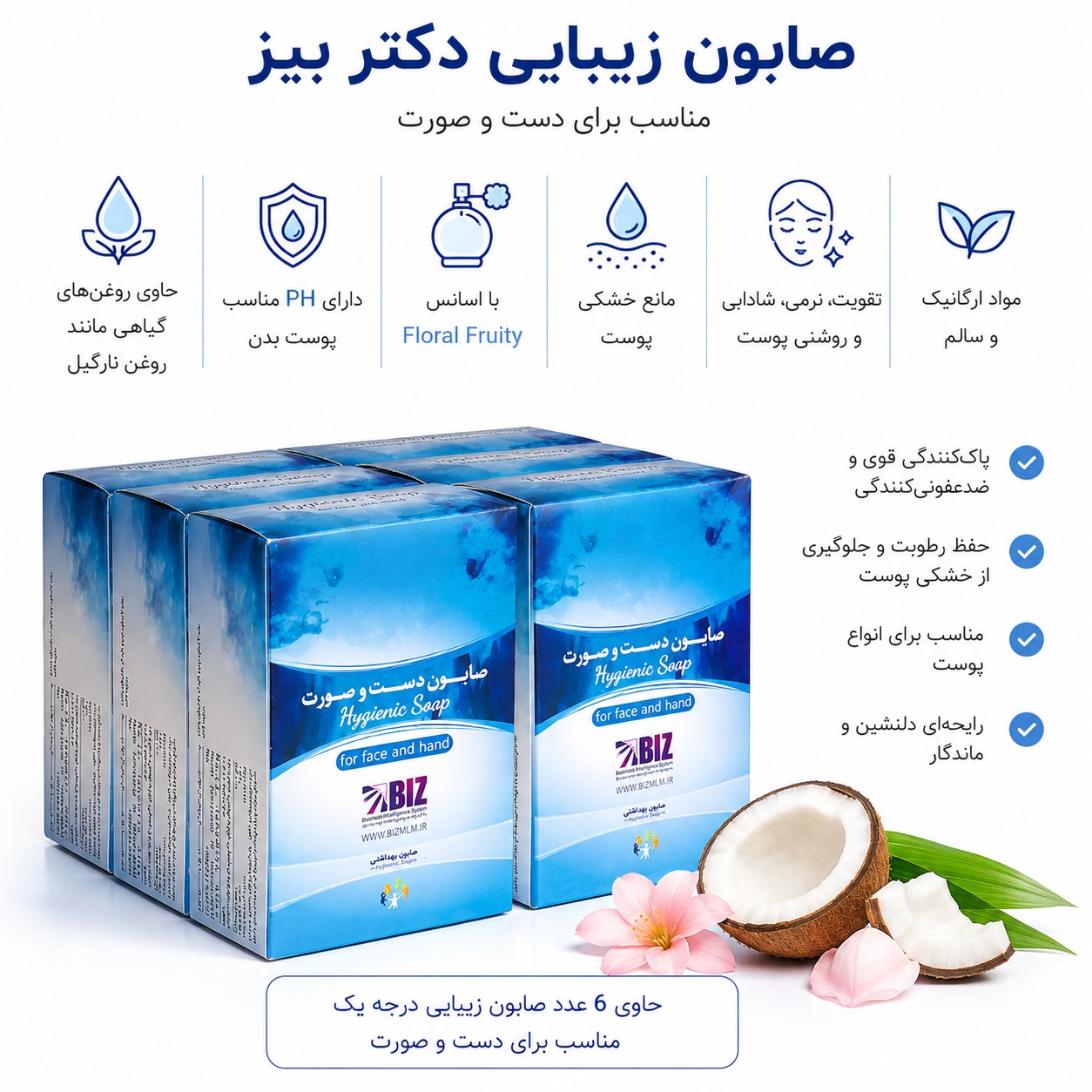 صابون زیبایی دکتر بیز پک ۶ عددی