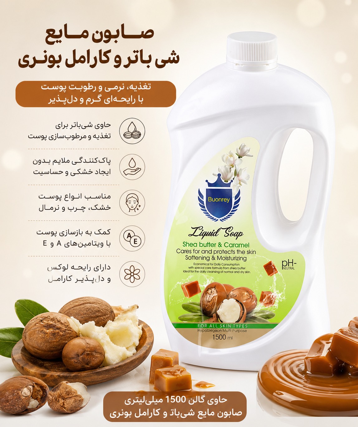 صابون مایع شی باتر و کارامل بونری ۱۵۰۰ میلی
