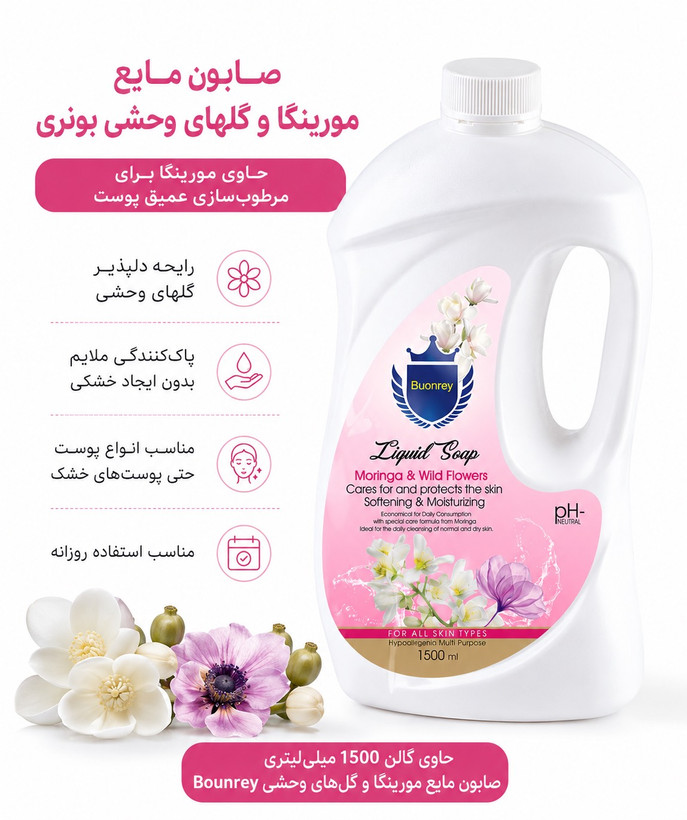 صابون مایع مورینگا و گل های وحشی بونری ۱۵۰۰ میلی