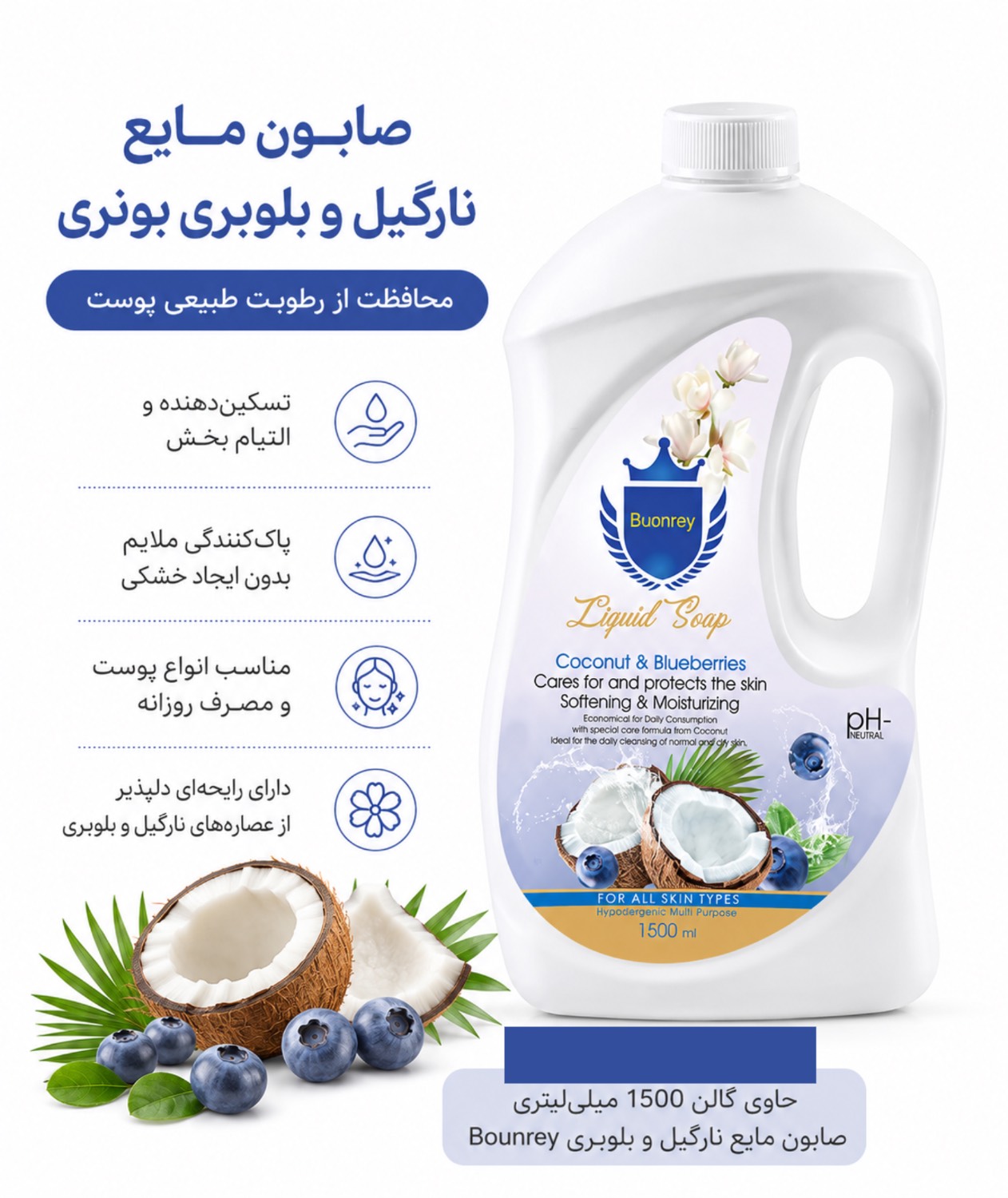 صابون مایع نارگیل و بلوبری بونری ۱۵۰۰ میلی لیتر