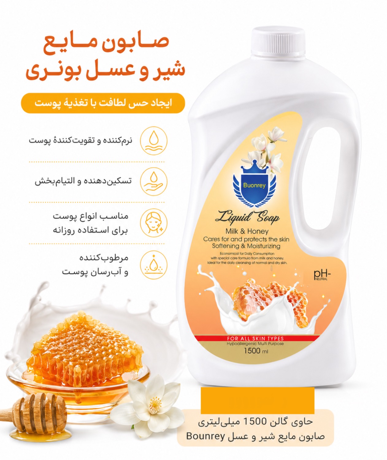 مایع شیر و عسل بونری ۱۵۰۰ میلی لیتر