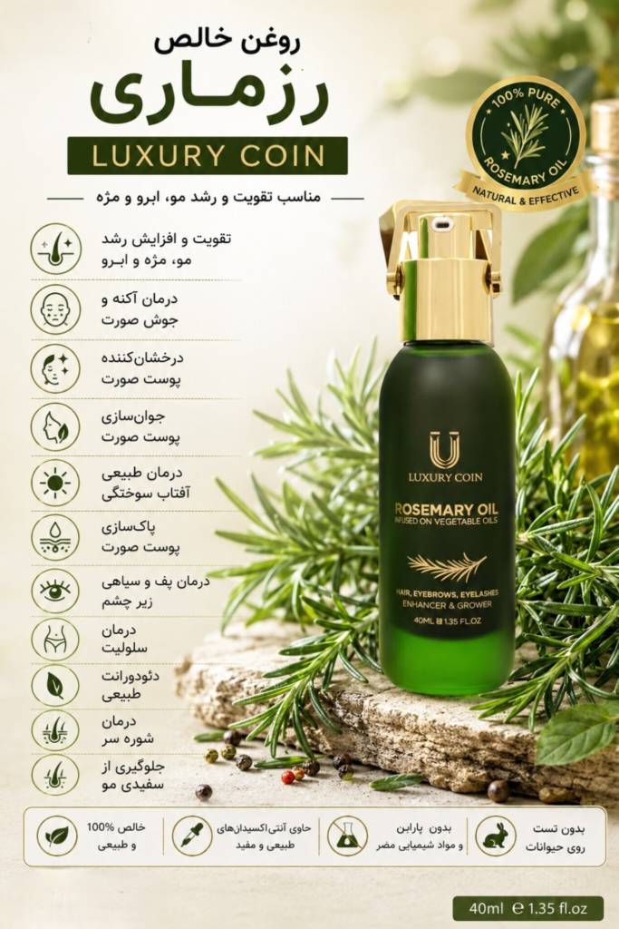 روغن روزماری لاکچری کوین