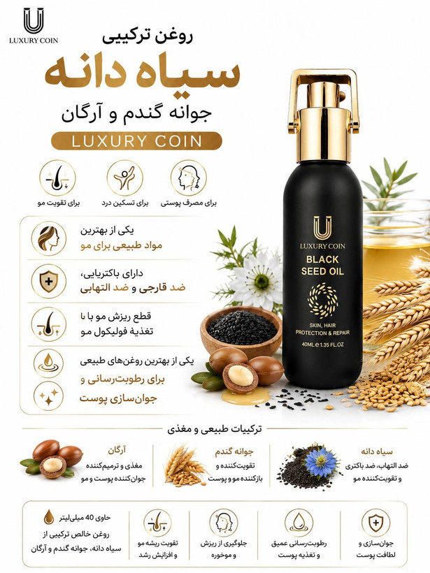 روغن سیاهدانه لاکچری کوین