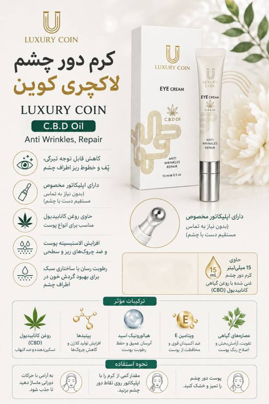 کرم دور چشم لاکچری کوین ۱۵ میلی