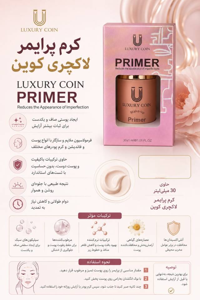 کرم پرایمر لاکچری کوین ۳۰ میلی