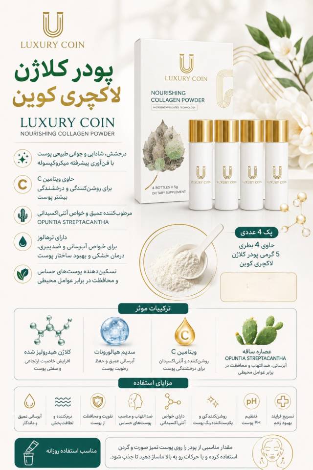 پودر کلاژن لاکچری کوین حاوی ۴ بطری ۵ گرمی