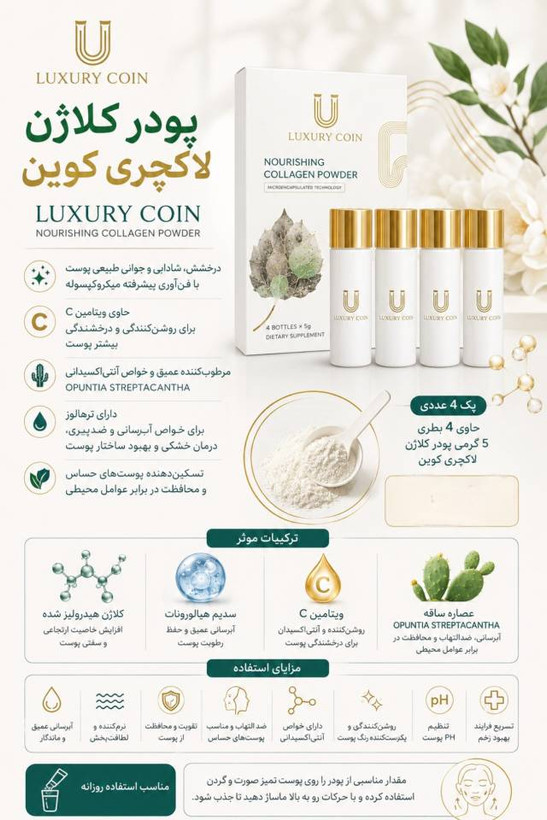 پودر کلاژن لاکچری کوین حاوی ۴ بطری ۵ گرمی