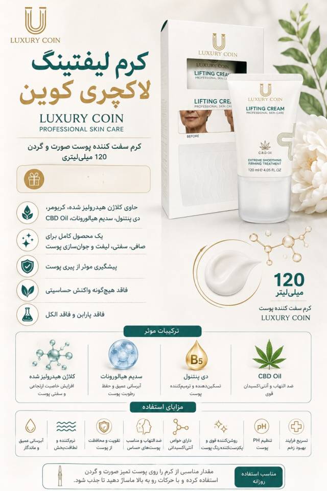 کرم لیفتینگ پوست لاکچری کوین ۱۲۰ میلی