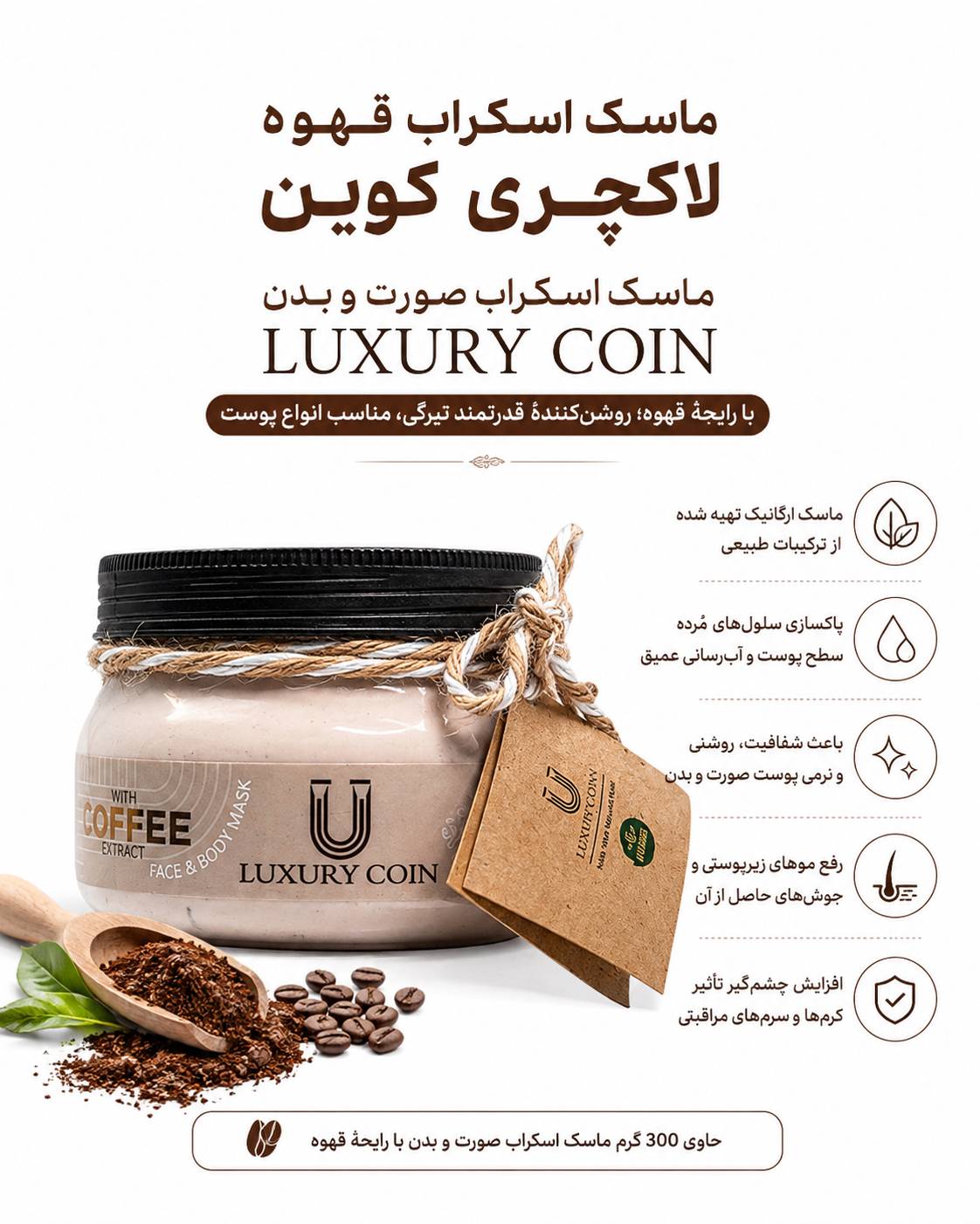 ماسک اسکراب قهوه لاکچری کوین ۳۰۰ گرمی