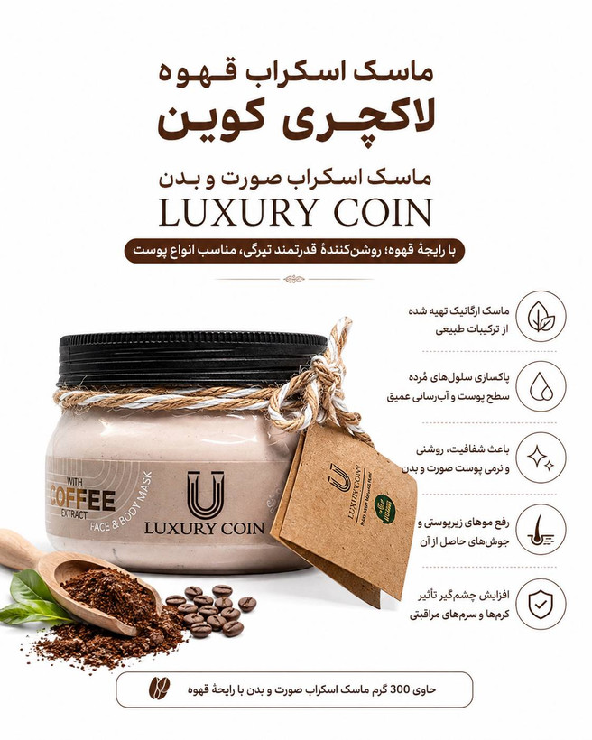 ماسک اسکراب قهوه لاکچری کوین ۳۰۰ گرمی