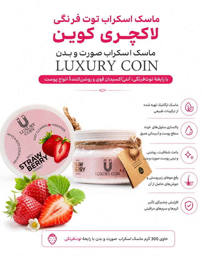 ماسک اسکراب توت فرنگی لاکچری کوین ۳۰۰ گرمی