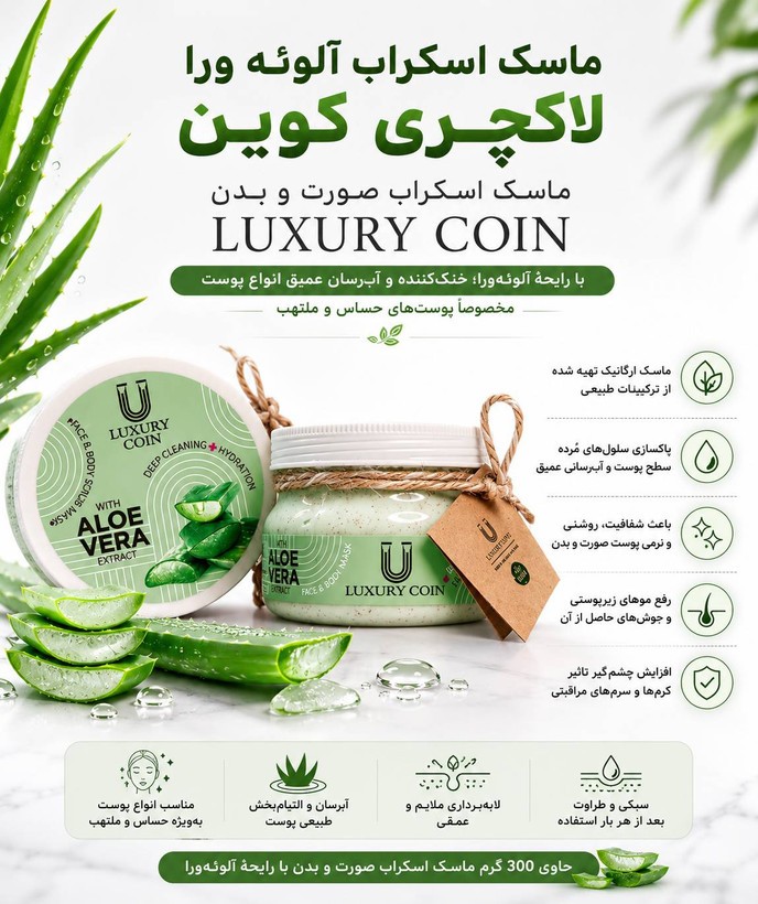 ماسک اسکراب آلوئه ورا لاکچری کوین ۳۰۰ میلی