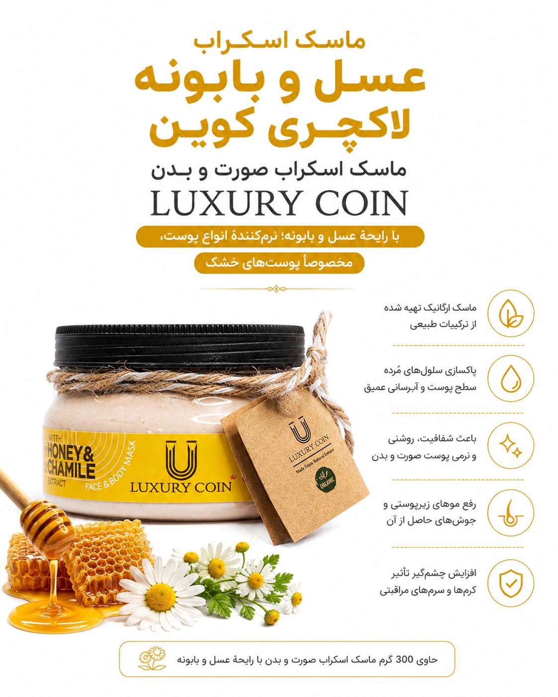 ماسک اسکراب عسل و بابونه لاکچری کوین ۳۰۰ گرمی