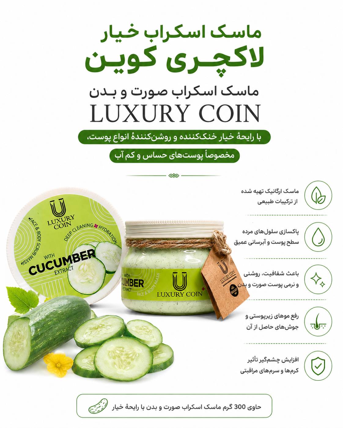 ماسک اسکراب خیار لاکچری کوین ۳۰۰ میلی