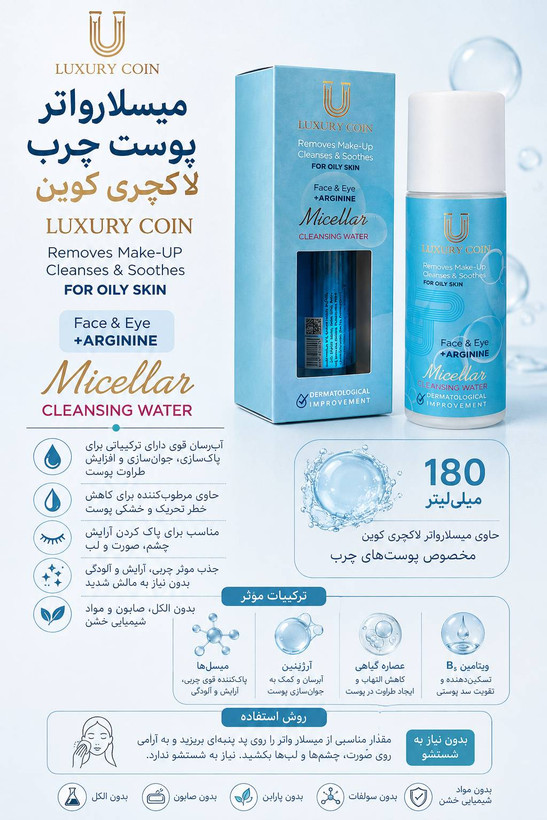 میسلارواتر پوست چرب لاکچری کوین ۱۸۰ میلی
