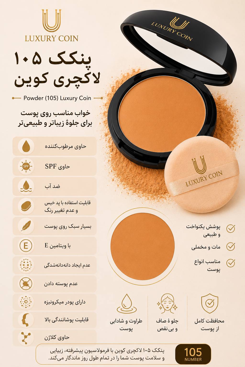 پنکک ۱۰۵ لاکچری کوین