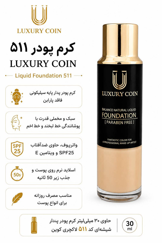 کرم پودر ۵۱۱ لاکچری کوین ۳۰ میل