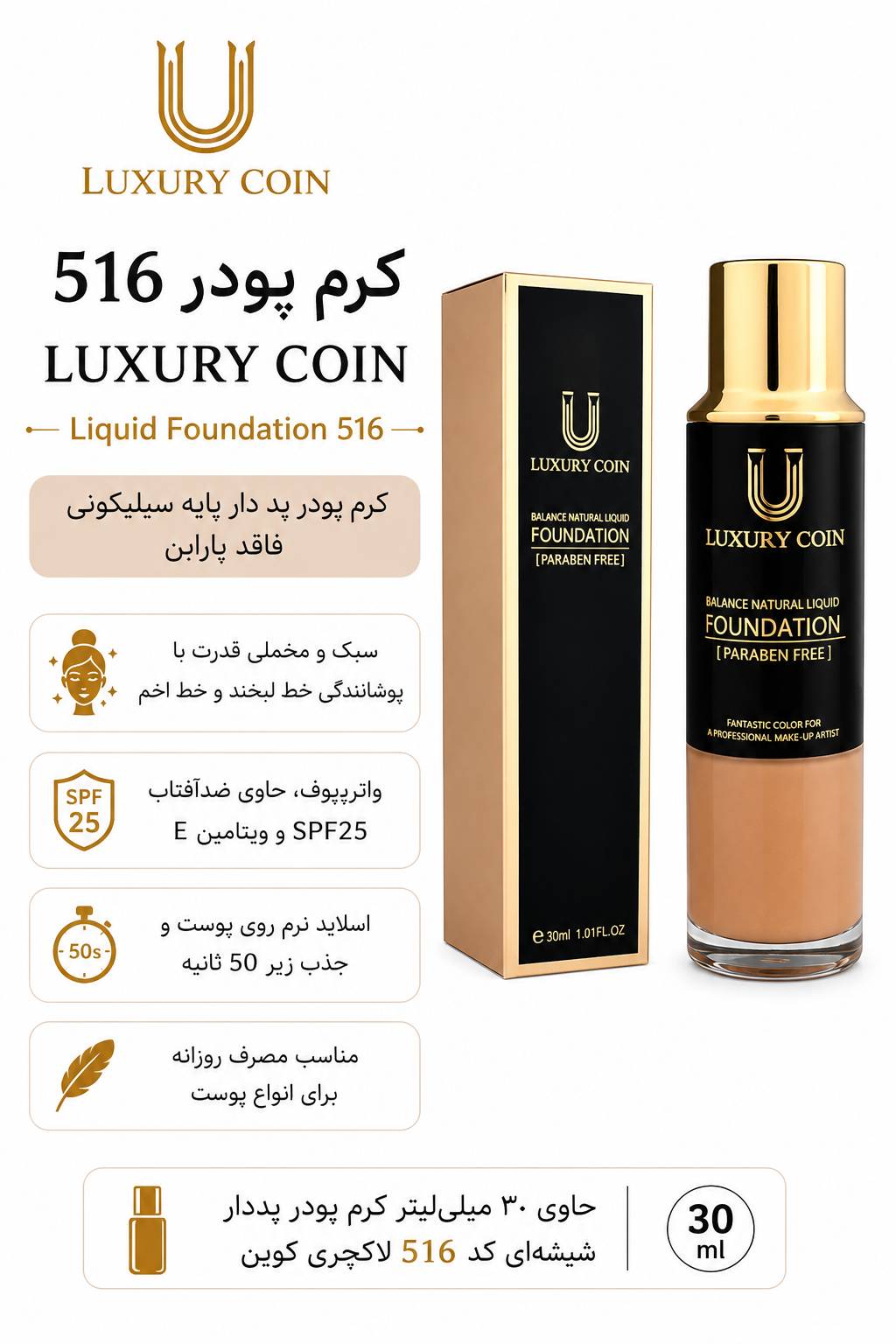 کرم پودر ۵۱۶ لاکچری کوین ۳۰ میل
