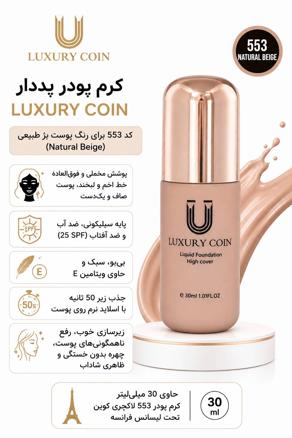 کرم پودر ۵۵۳ لاکچری کوین ۳۰ میل