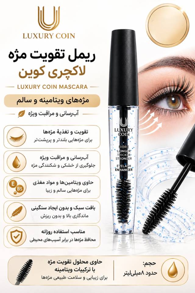 ریمل تقویت مژه لاکچری کوین