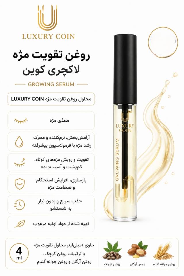 روغن تقویت مژه لاکچری کوین ۴ میلی