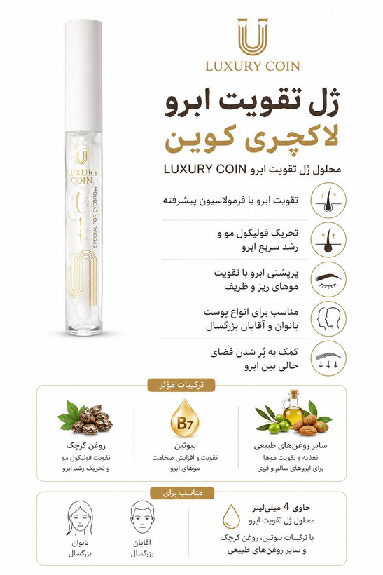 ژل تقویت ابرو لاکچری کوین حاوی ۴ میلی محلول ژل