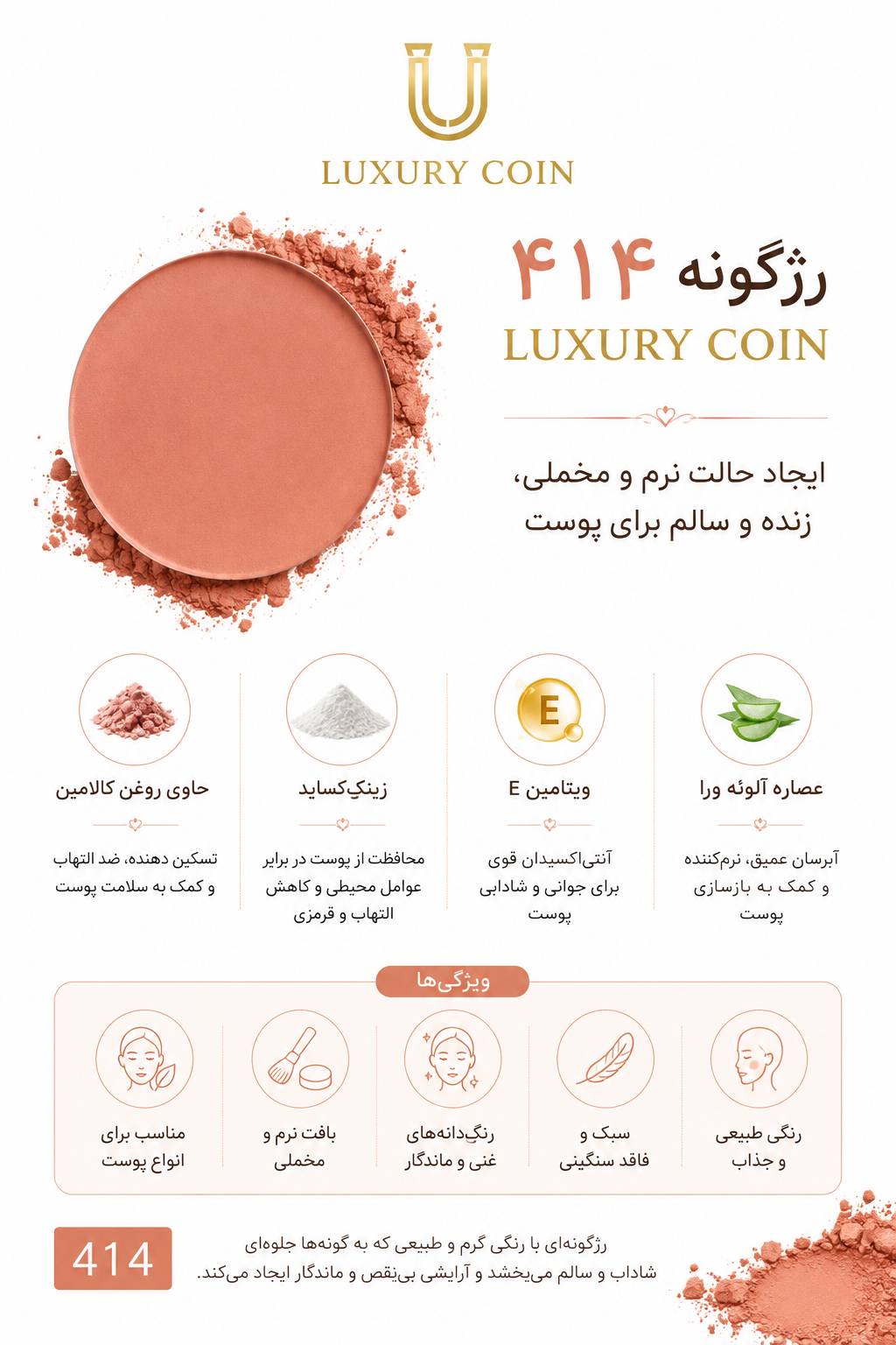 رژگونه ۴۱۴ لاکچری کوین