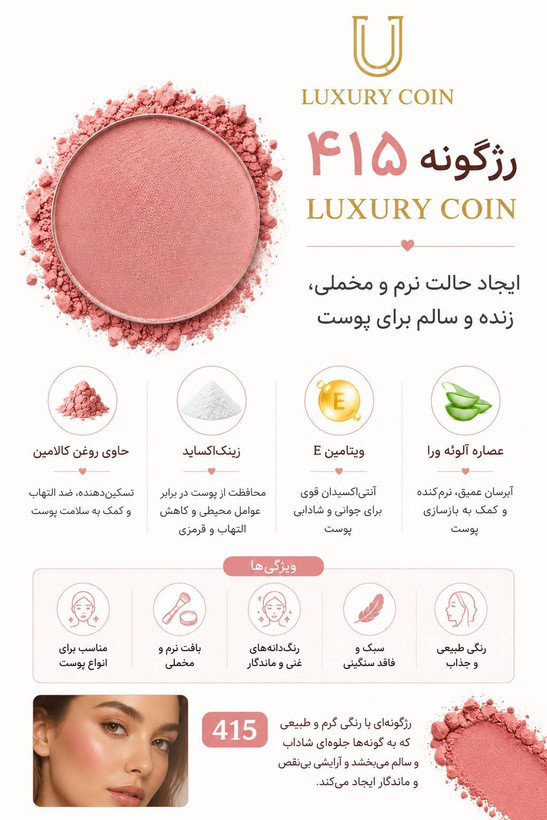 رژگونه ۴۱۵ لاکچری کوین