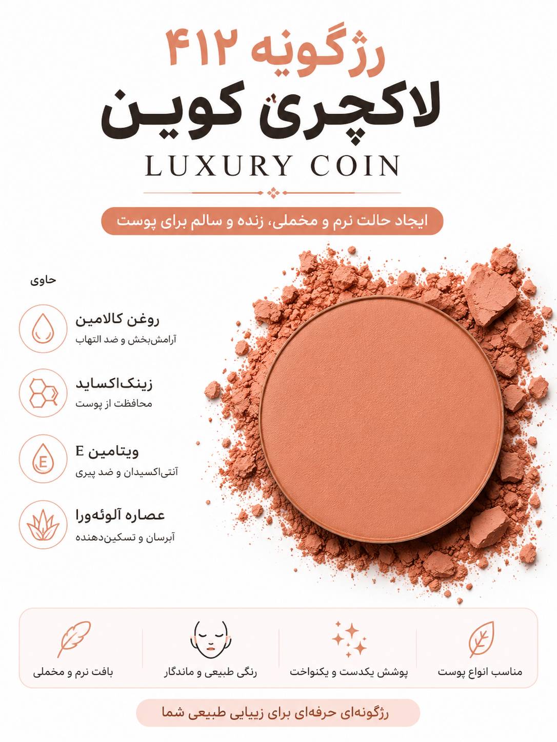 رژگونه ۴۱۲ لاکچری کوین