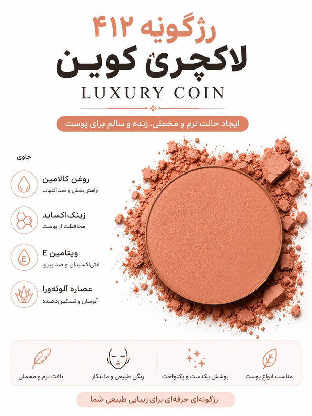 رژگونه ۴۱۲ لاکچری کوین