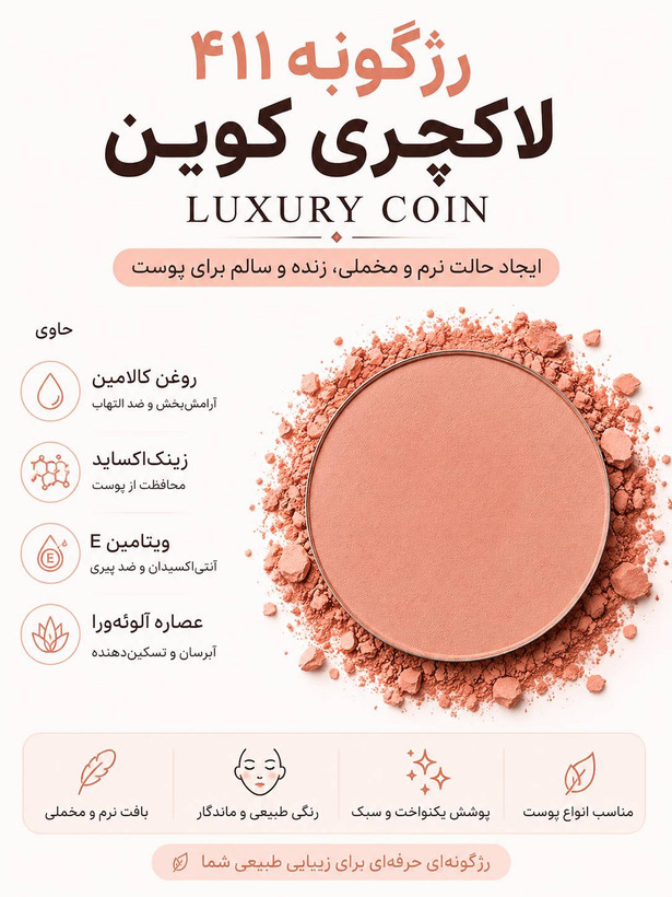 رژگونه ۴۱۱ لاکچری کوین