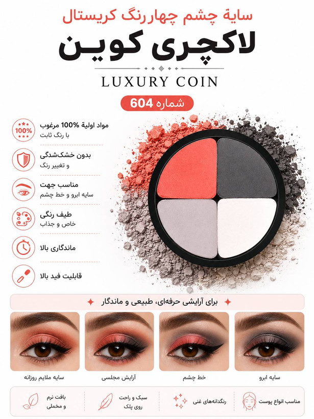 سایه چشم ۶۰۴ لاکچری کوین