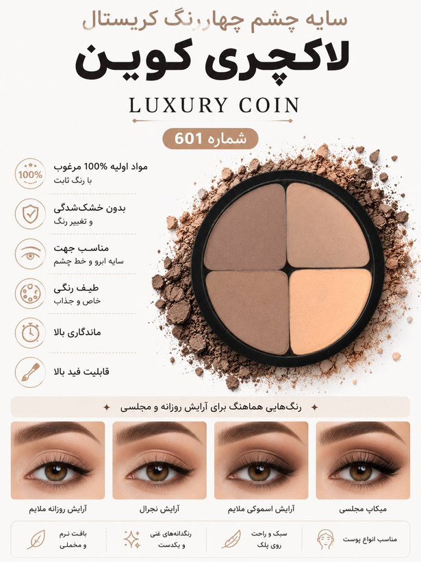 سایه چشم ۶۰۱ لاکچری کوین