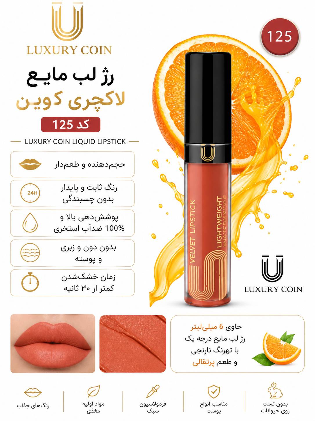 رژ لب مایع ۱۲۵ لاکچری کوین