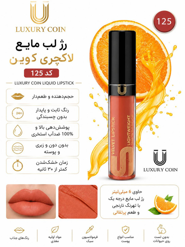 رژ لب مایع ۱۲۵ لاکچری کوین