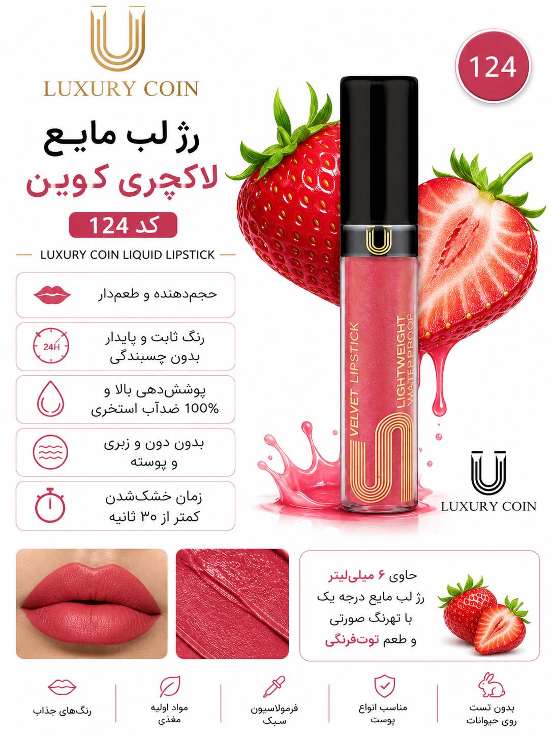 رژ لب مایع ۱۲۴ لاکچری کوین