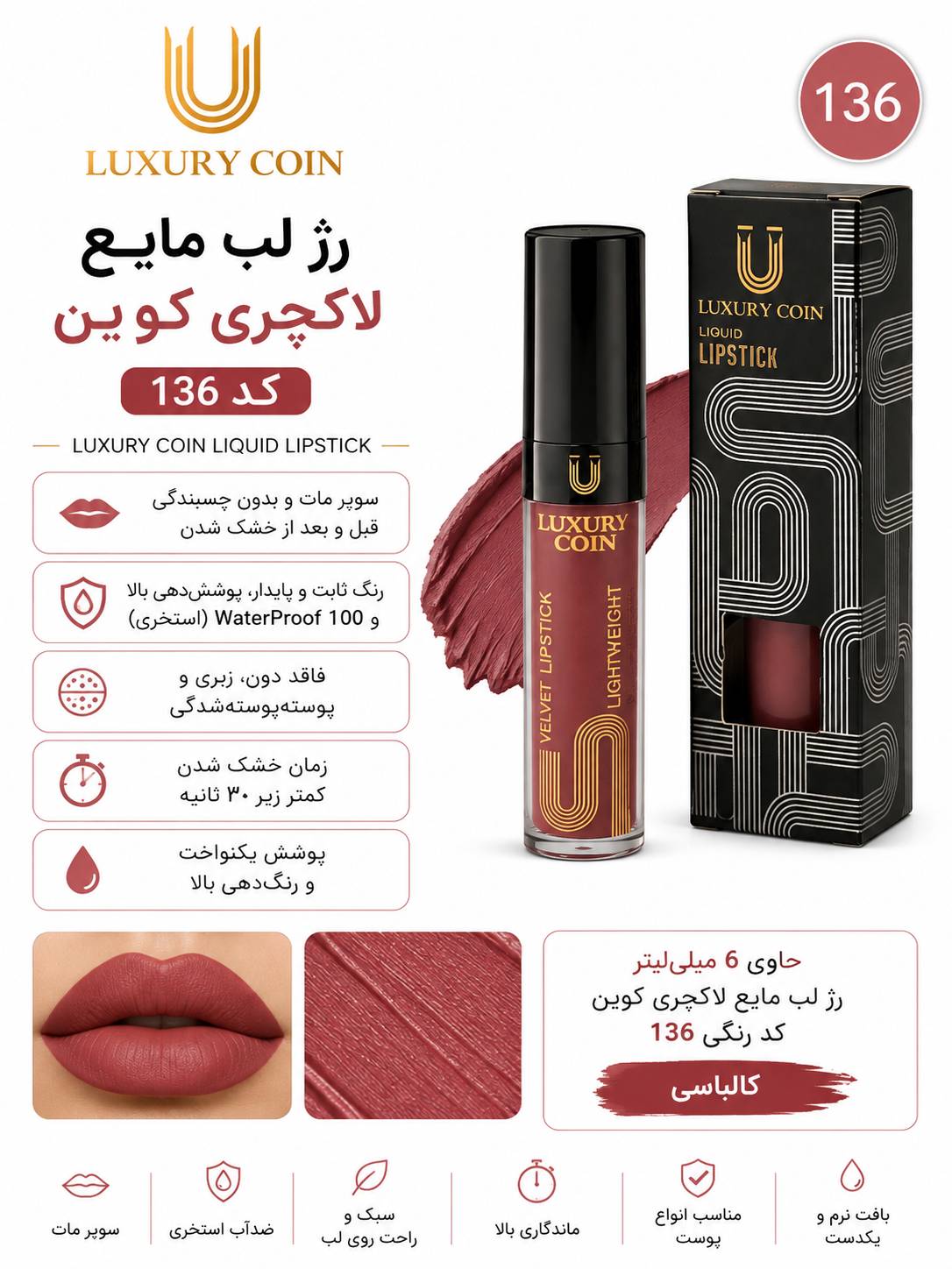 رژ لب مایع ۱۳۶ لاکچری کوین