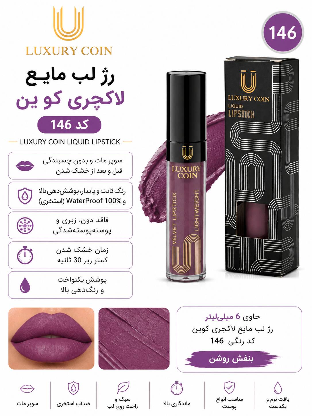 رژ لب مایع ۱۴۶ لاکچری کوین