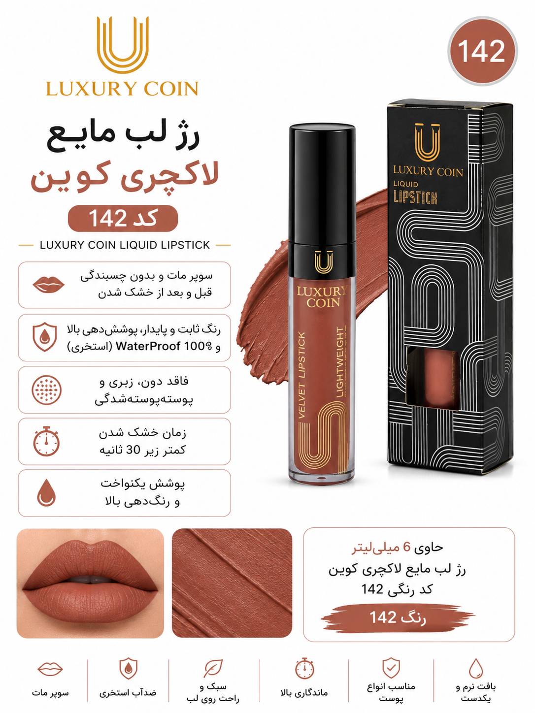 رژ لب مایع ۱۴۲ لاکچری کوین