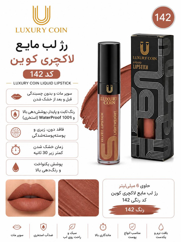 رژ لب مایع ۱۴۲ لاکچری کوین