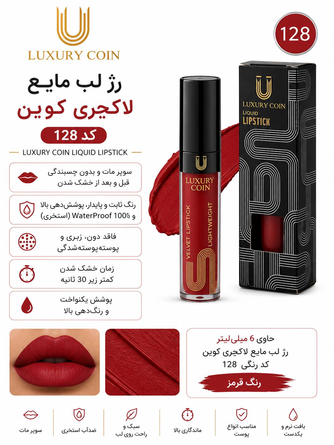 رژ لب مایع ۱۲۸ لاکچری کوین