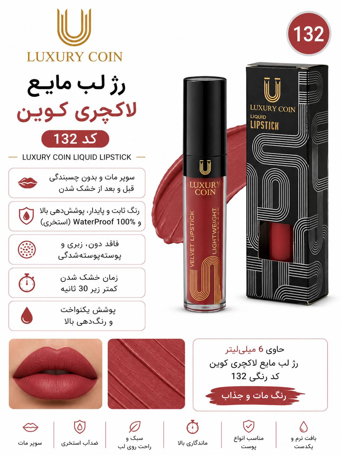 رژ لب مایع ۱۳۲ لاکچری کوین