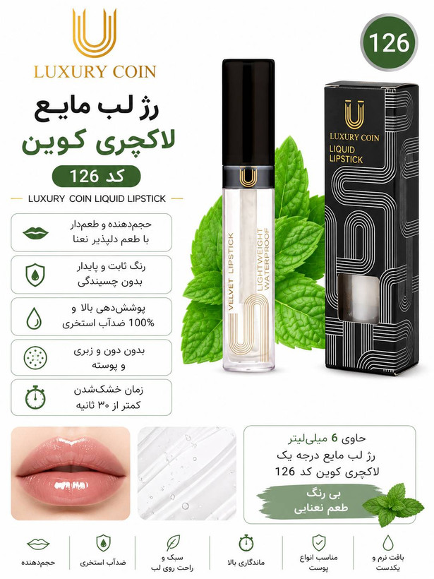 رژ لب مایع ۱۲۶ لاکچری کوین