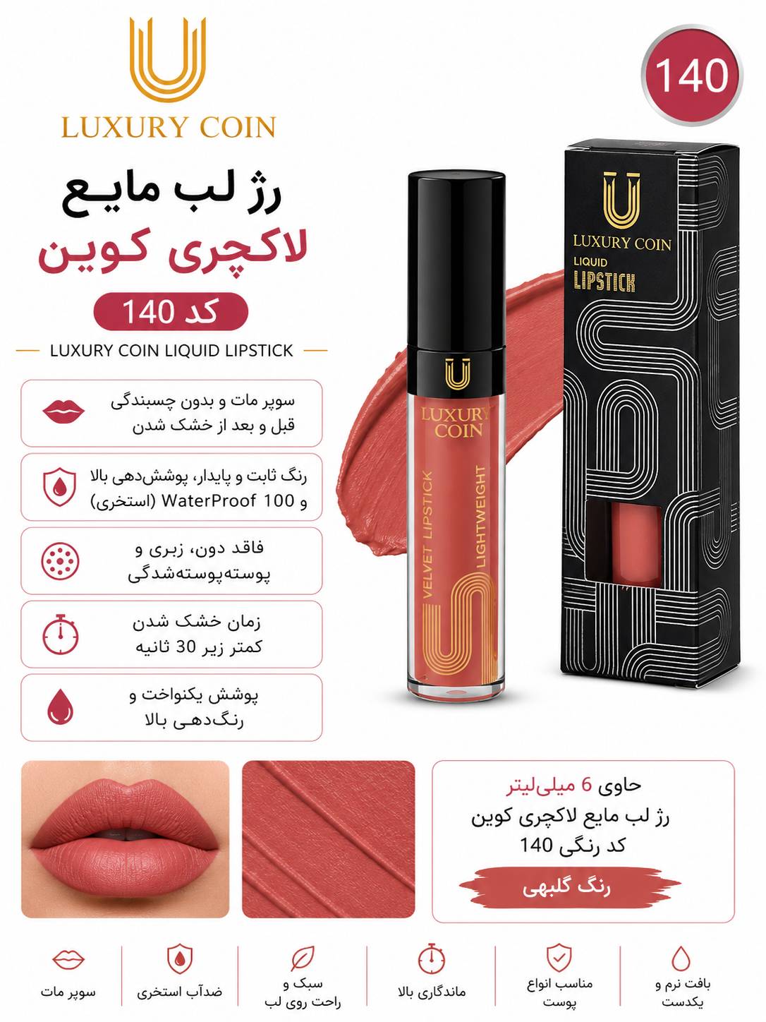 رژ لب مایع ۱۴۰ لاکچری کوین