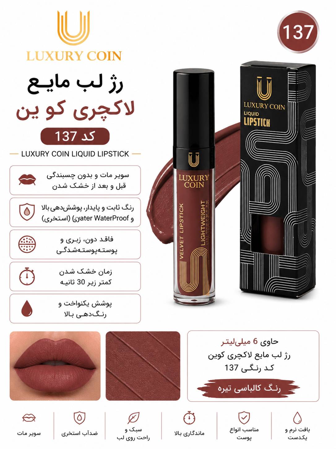 رژ لب مایع ۱۳۷ لاکچری کوین