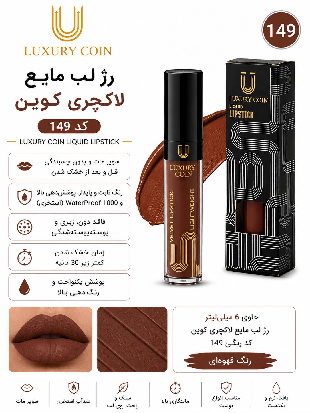 رژ لب مایع ۱۴۹ لاکچری کوین