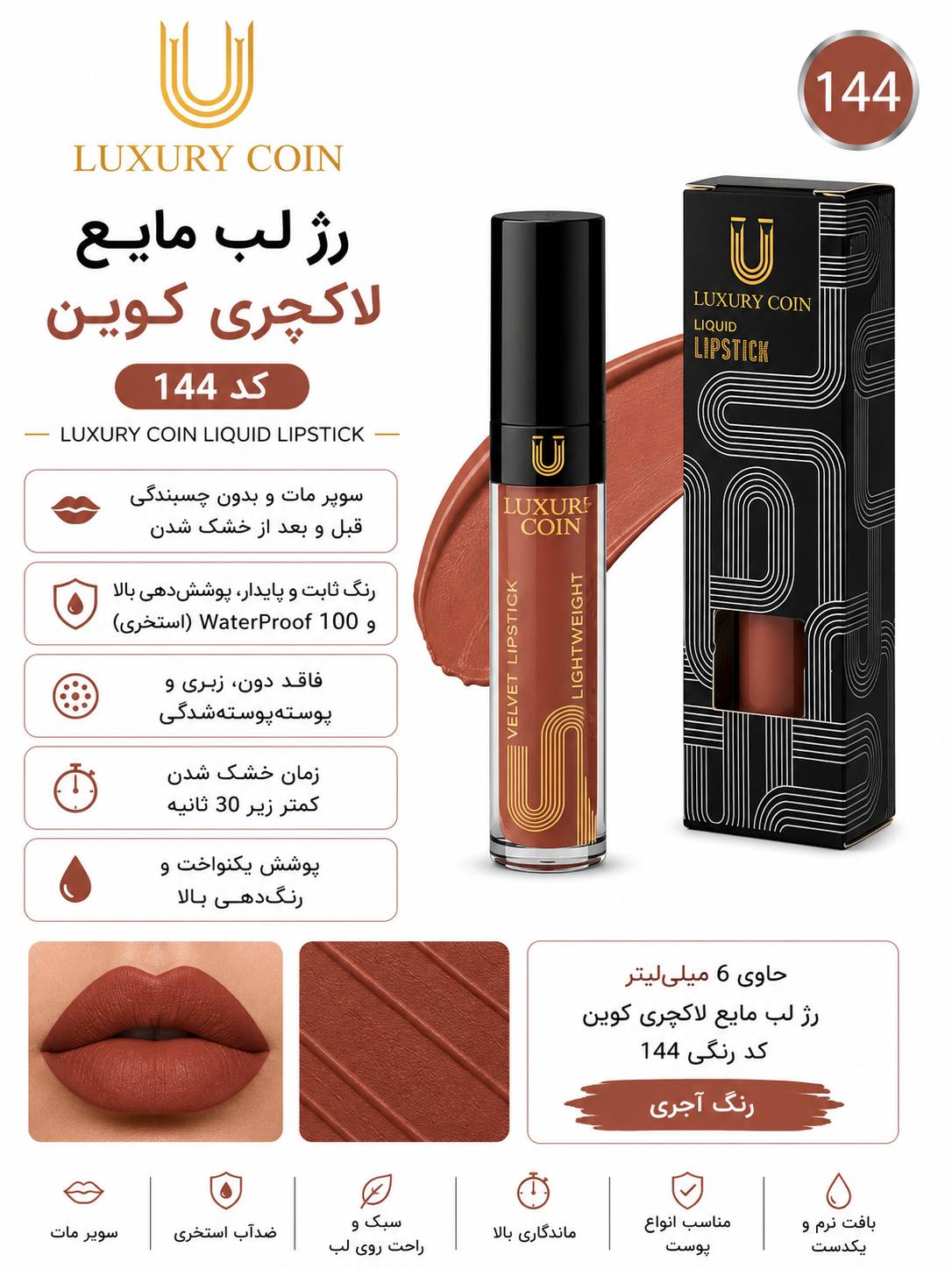 رژ لب مایع ۱۴۴ لاکچری کوین