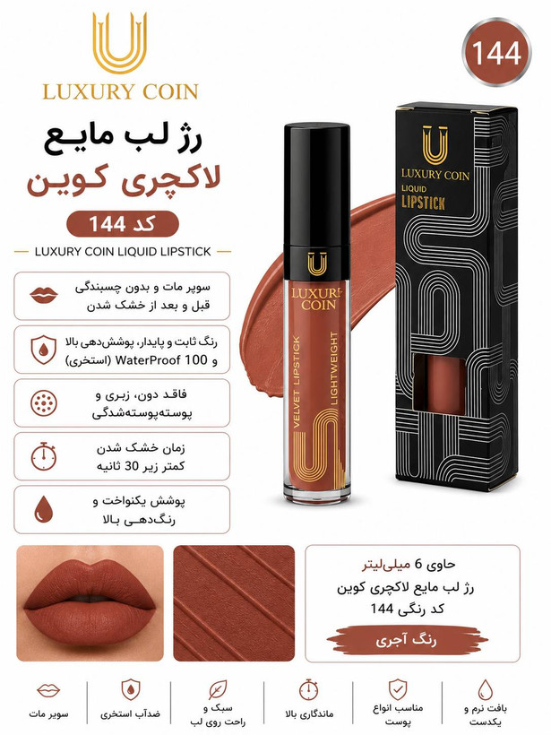 رژ لب مایع ۱۴۴ لاکچری کوین